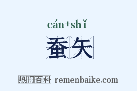 蚕矢是什么意思的图片